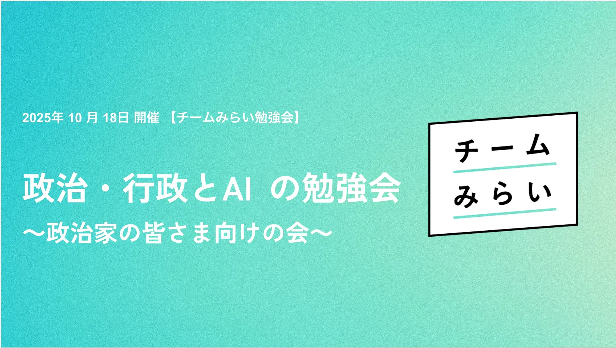 政治・行政とAIの勉強会の様子