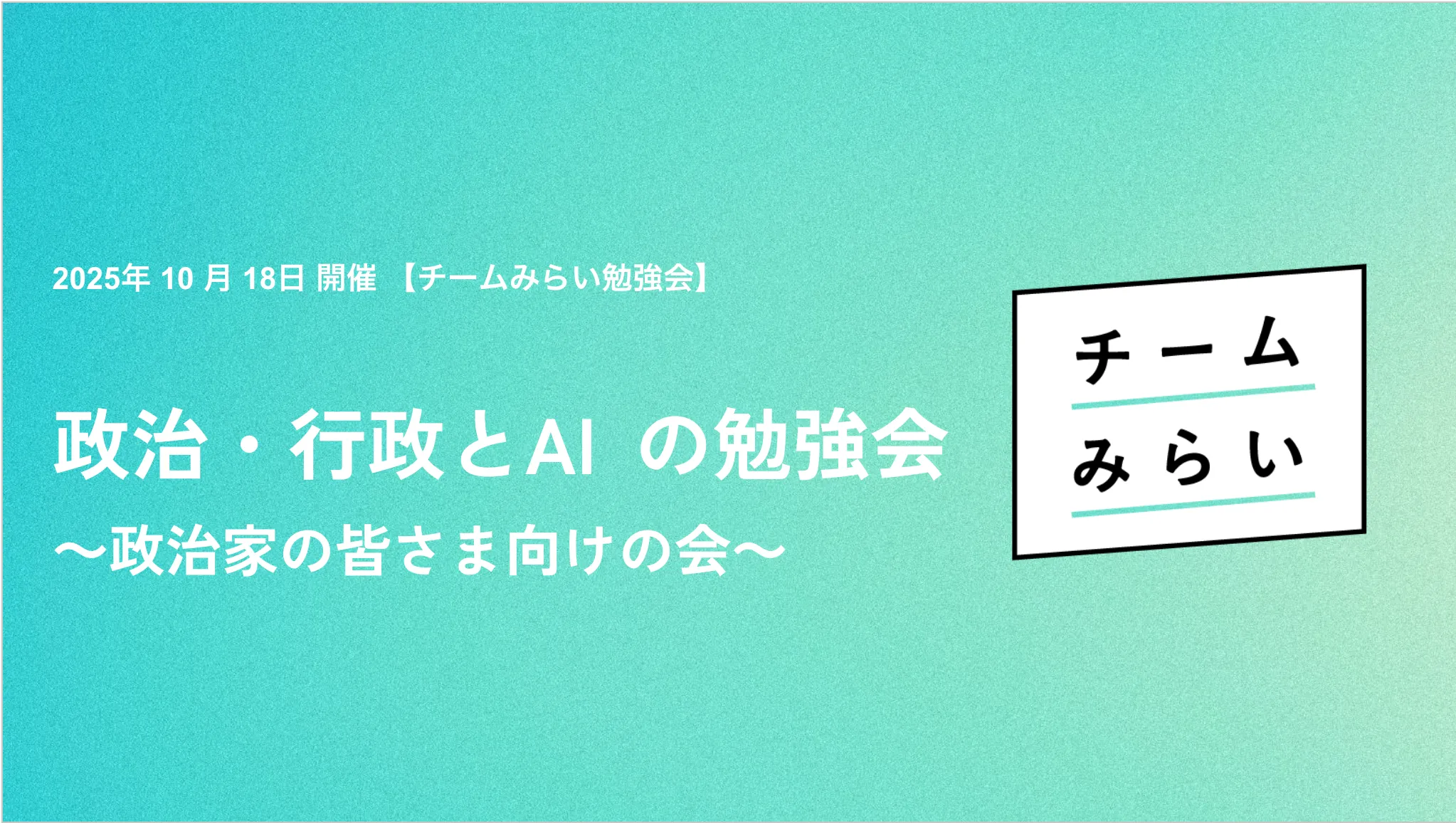 政治・行政とAIの勉強会の様子