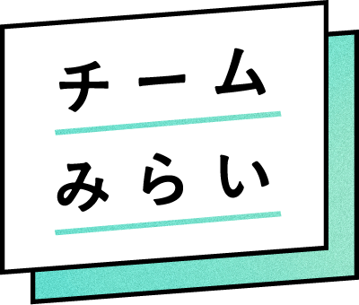 チームみらい