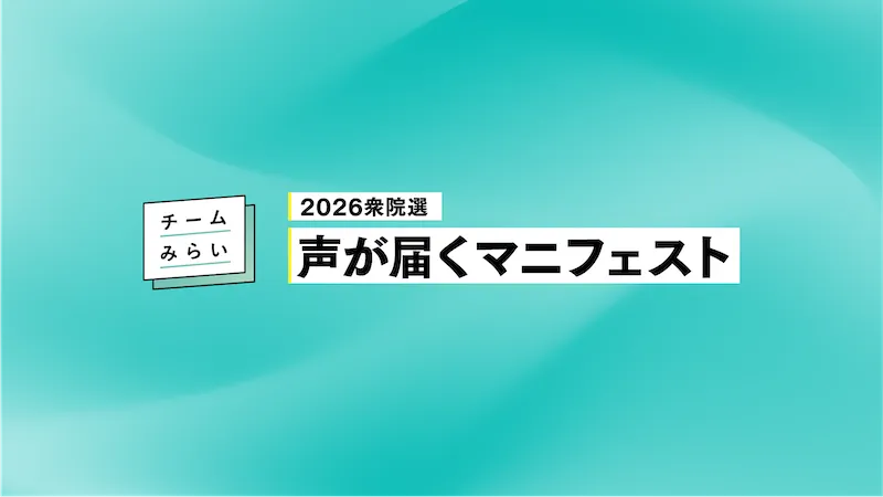 声が届くマニフェスト