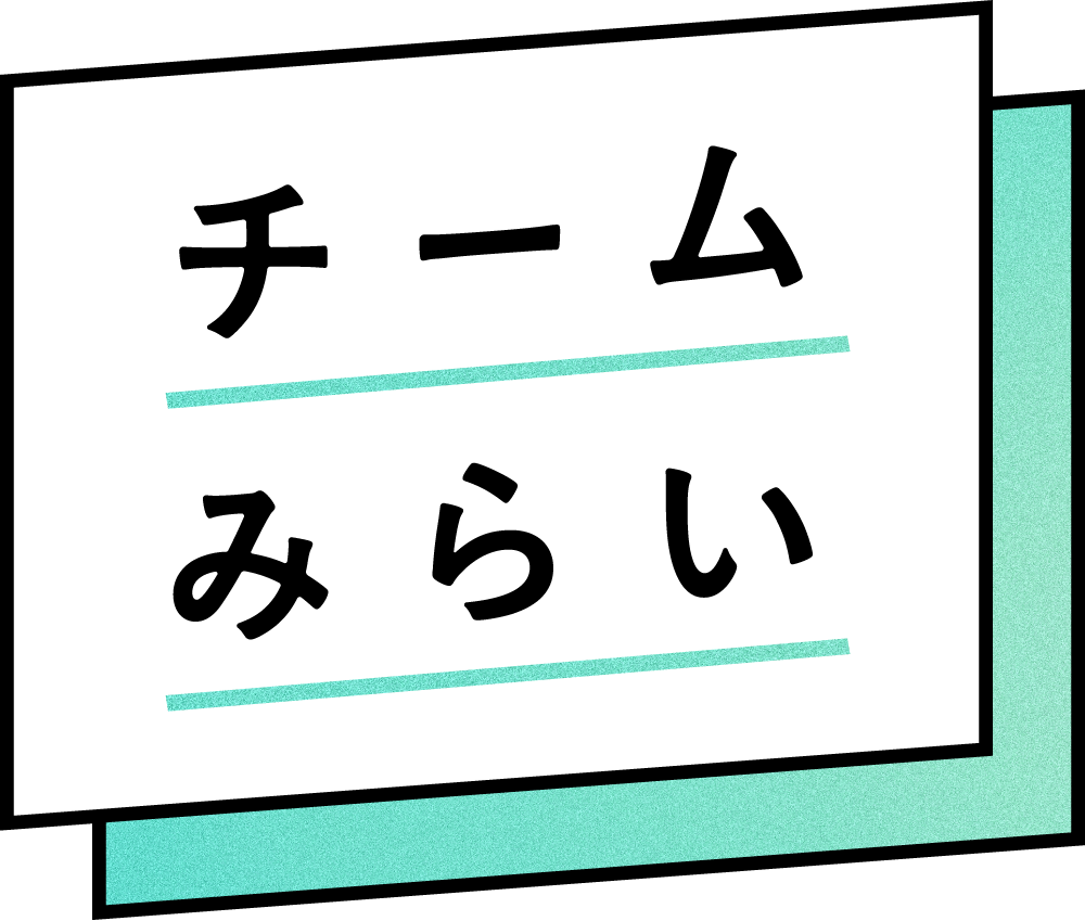チームみらい