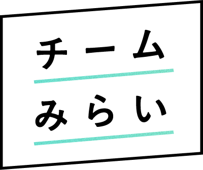 チームみらい