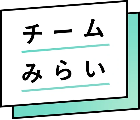 チームみらい