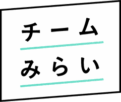 チームみらい