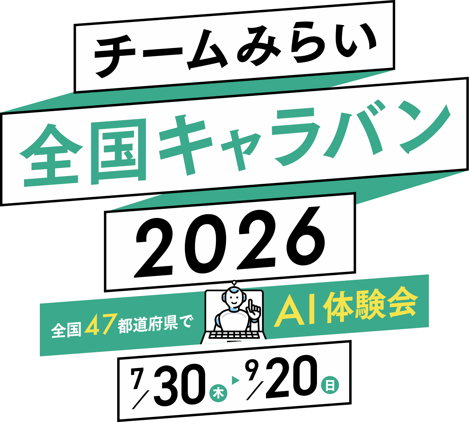 チームみらい 全国キャラバン2026 — 全国47都道府県でAI体験会 7月30日（木）から9月20日（日）まで