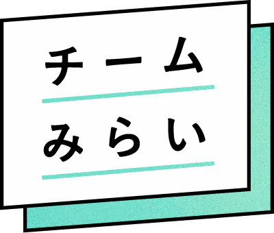 チームみらい